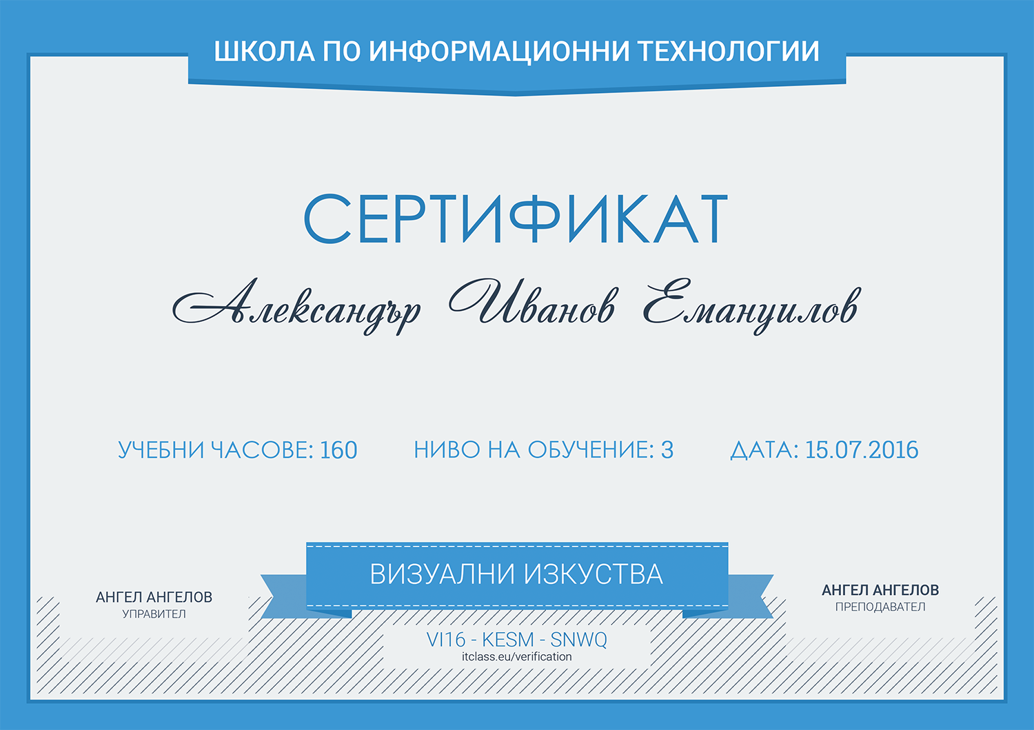 Сертификат визуални изкуства - Школа по информационни технологии