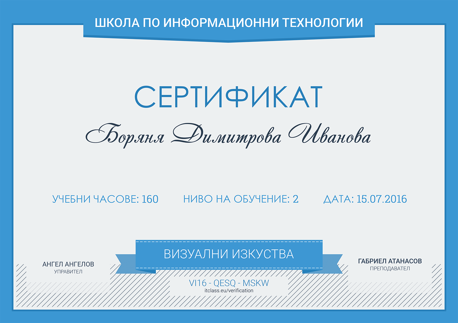 Сертификат визуални изкуства - Школа по информационни технологии