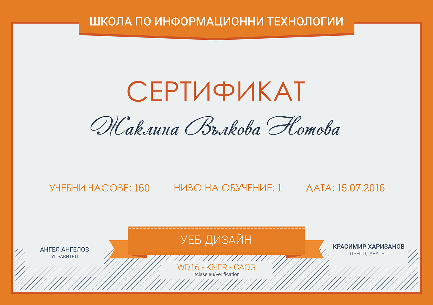 Сертификат уеб дизайн - Школа по информационни технологии